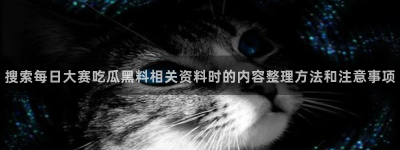 91吃瓜资讯搜索