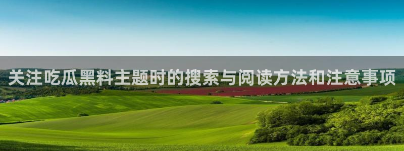 91吃瓜爆料入口