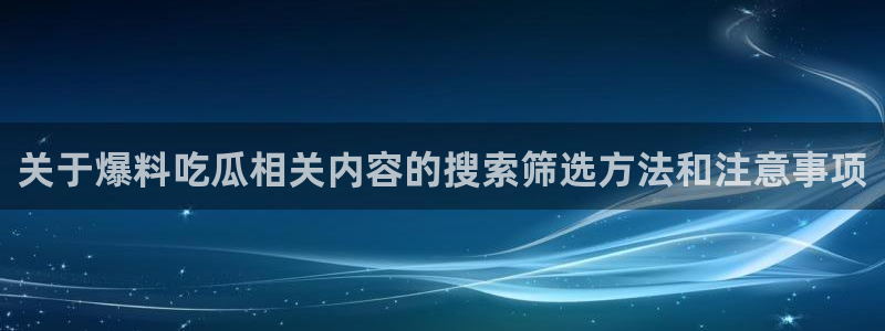 吃瓜热点话题
