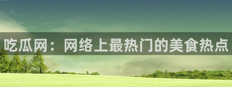 91吃瓜热门资讯